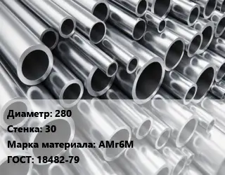 Труба алюминиевая 280 s=30 Марка: АМг6М ГОСТ: 18482-79